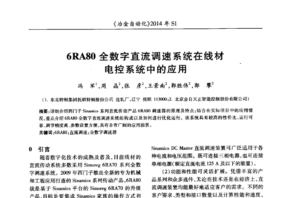 6RA80全数字直流调速系统在线材电控系统中的应用 - 全国冶金自动化信息网2014年年会