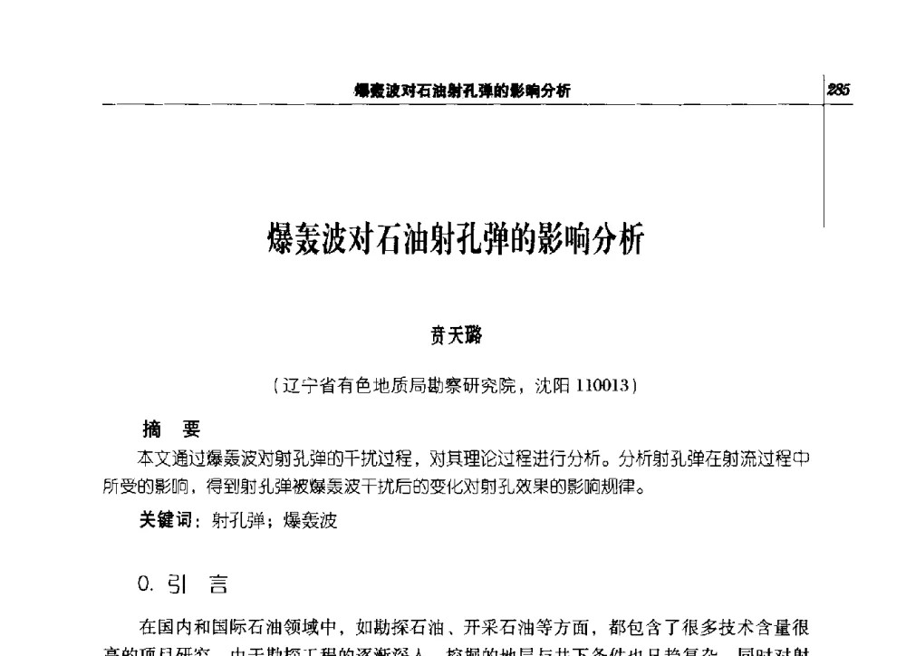 爆轰波对石油射孔弹的影响分析 - 2014年辽宁工程勘察与岩土工程学术会议