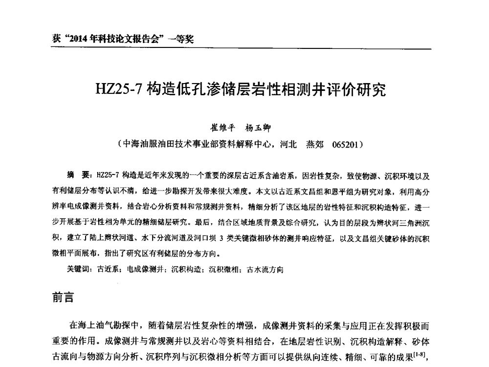 HZ25-7构造低孔渗储层岩性相测井评价研究 - 中海油田服务股份有限公司油田技术事业部2014年科技论文报告会