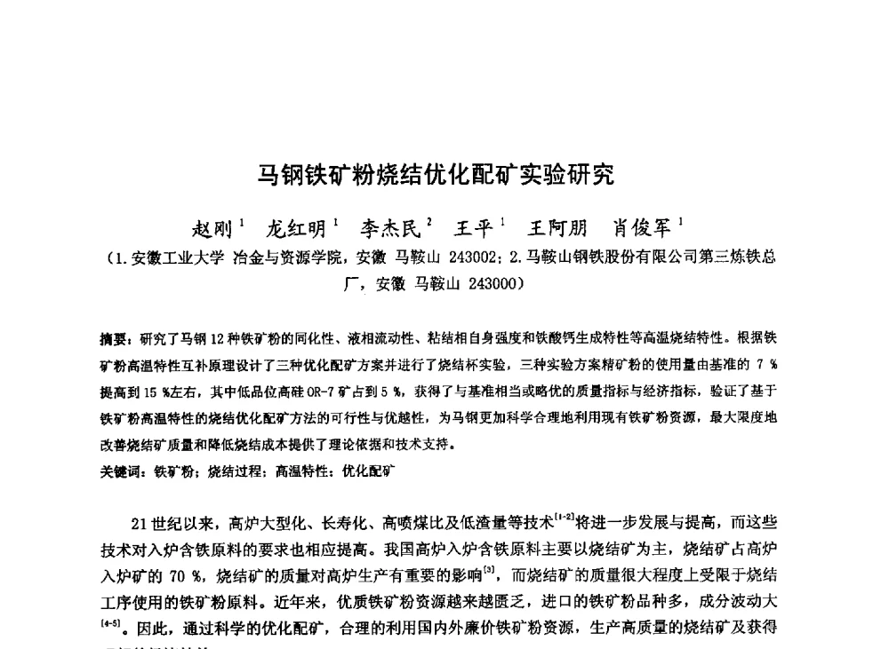 马钢铁矿粉烧结优化配矿实验研究 - 2013年全国中小高炉炼铁技术交流会