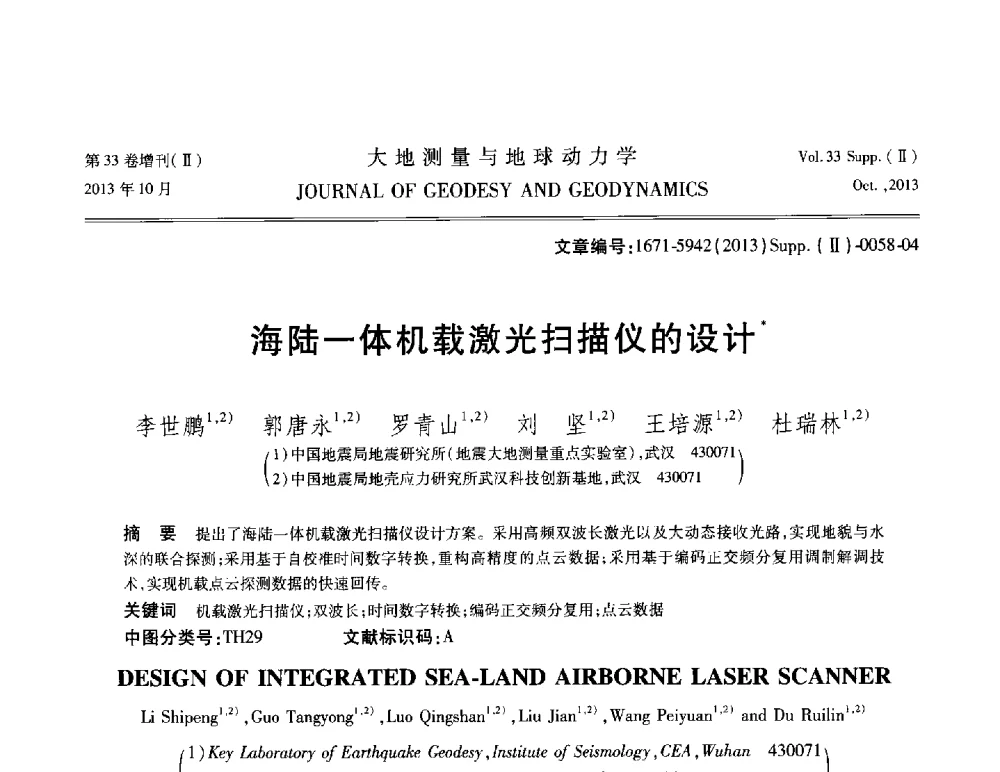 海陆一体机载激光扫描仪的设计 - 武汉科学仪器研究院2013年学术研讨会