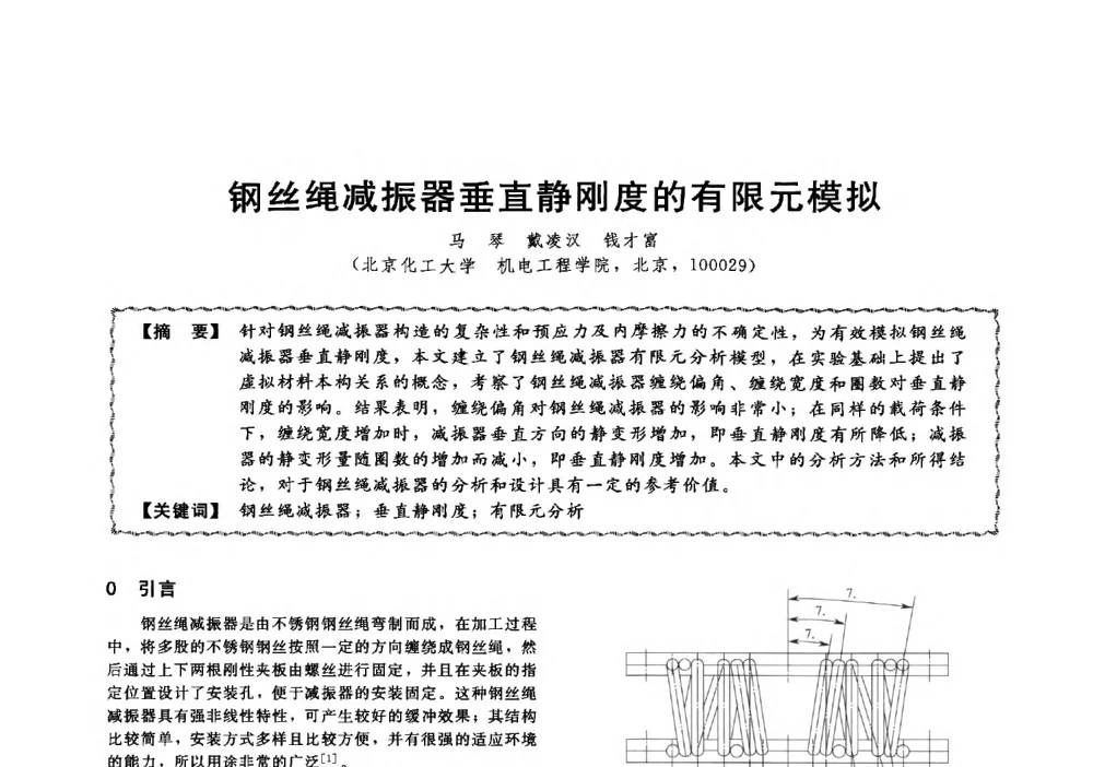 钢丝绳减振器垂直静刚度的有限元模拟 - 第十三届全国高等学校过程装备与控制工程专业教学与科研校际交流会