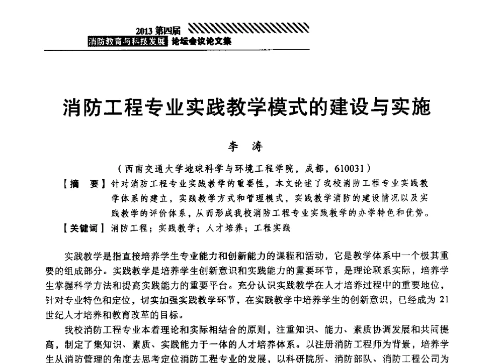 消防工程专业实践教学模式的建设与实施 - 2013第四届消防教育与科技发展论坛