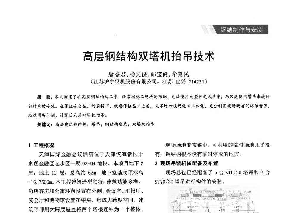 高层钢结构双塔机抬吊技术 - 2014年江苏省钢结构行业年会暨江苏省钢结构新技术研讨会