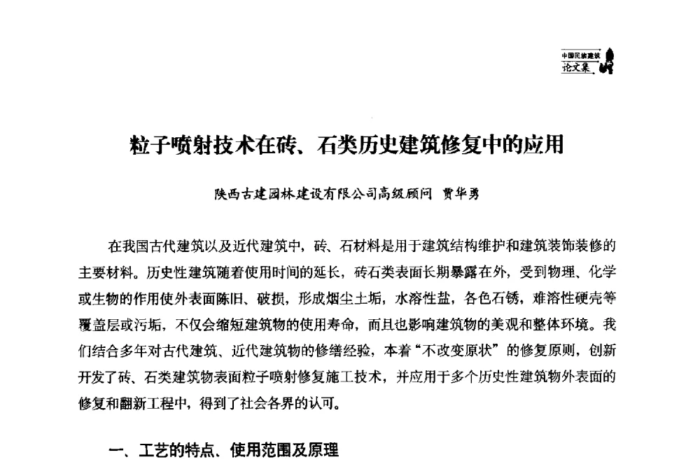 粒子喷射技术在砖、石类历史建筑修复中的应用 - 中国民族建筑研究会第十七届学术年会