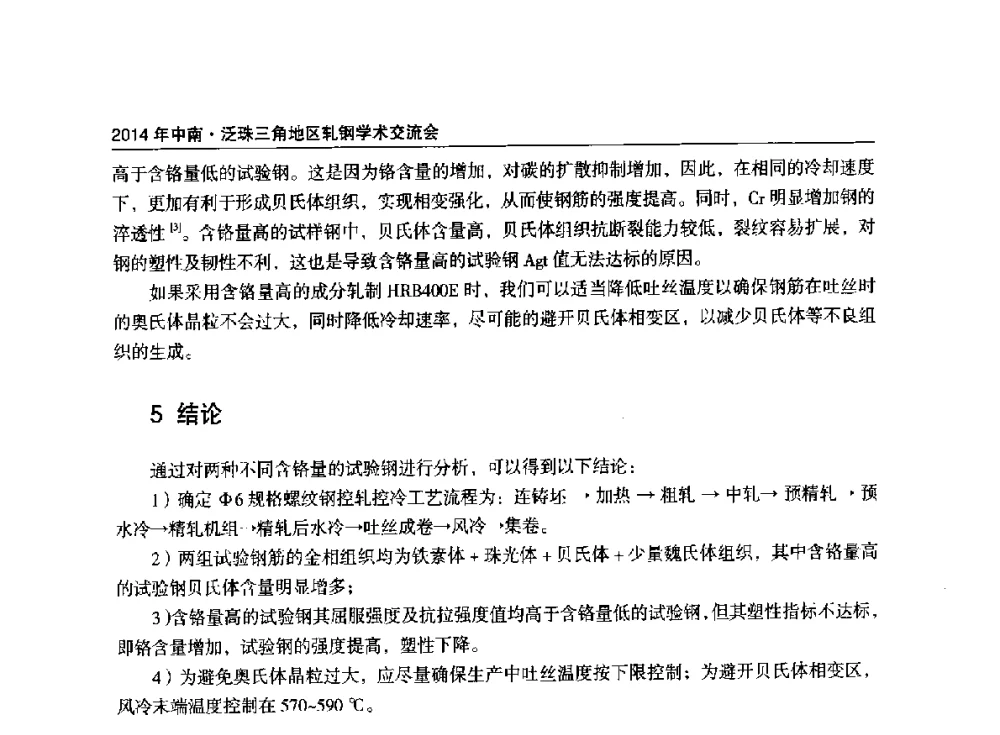 连续退火炉炉内带钢热瓢曲控制技术的研究 - 2014年中南·泛珠三角地区轧钢学术交流会