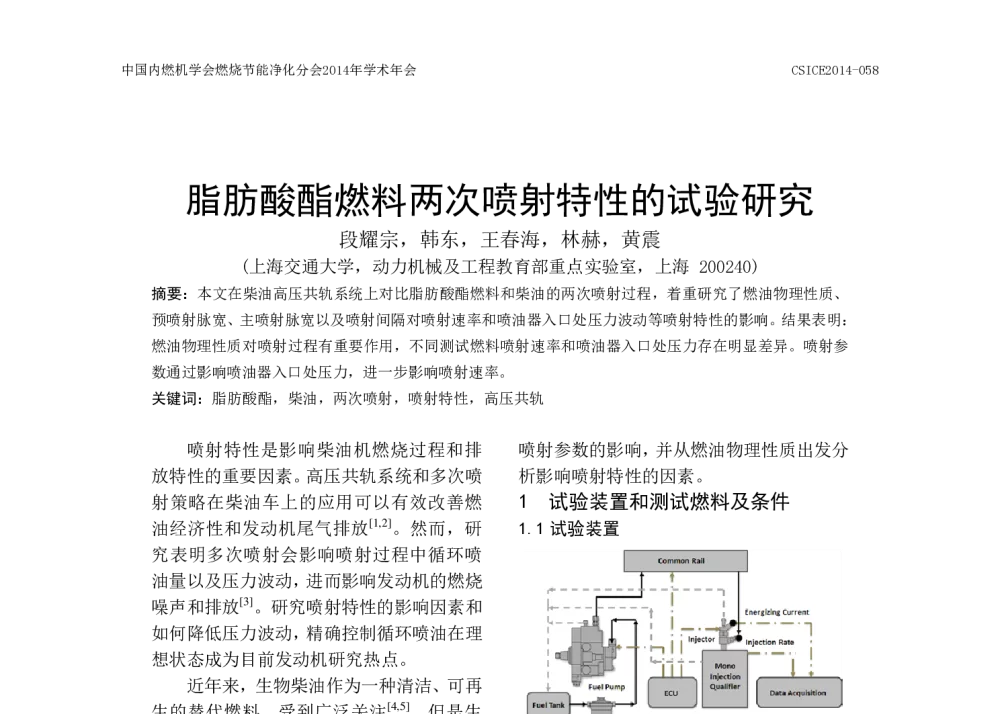 脂肪酸酯燃料两次喷射特性的试验研究 - 中国内燃机学会燃烧节能净化分会2014年学术年会暨先进发动机节能及测试技术论坛