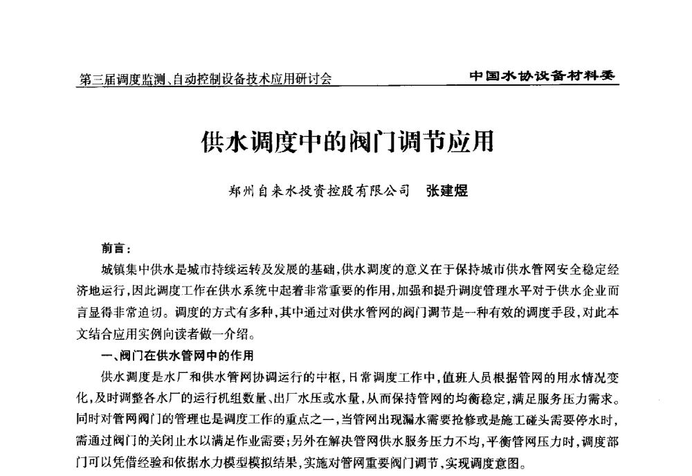 供水调度中的阀门调节应用 - 中国城镇供水排水协会设备材料工作委员会第三届调度监测、自动控制设备技术应用研讨会