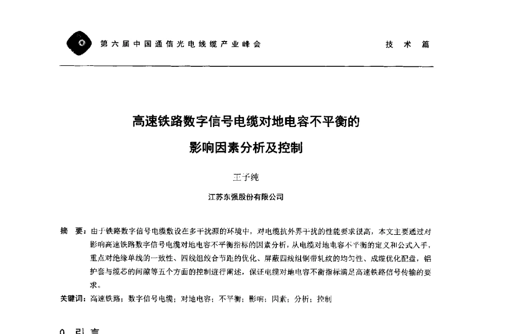 高速铁路数字信号电缆对地电容不平衡的影响因素分析及控制 - 第六届中国通信光电线缆产业峰会