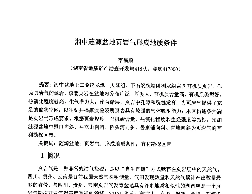湘中涟源盆地页岩气形成地质条件 - 第三届全国特殊气藏开发技术研讨会