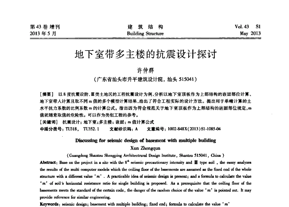 地下室带多主楼的抗震设计探讨 - 第四届全国建筑结构技术交流会暨汶川地震五周年工程抗震设计与新技术应用研讨会