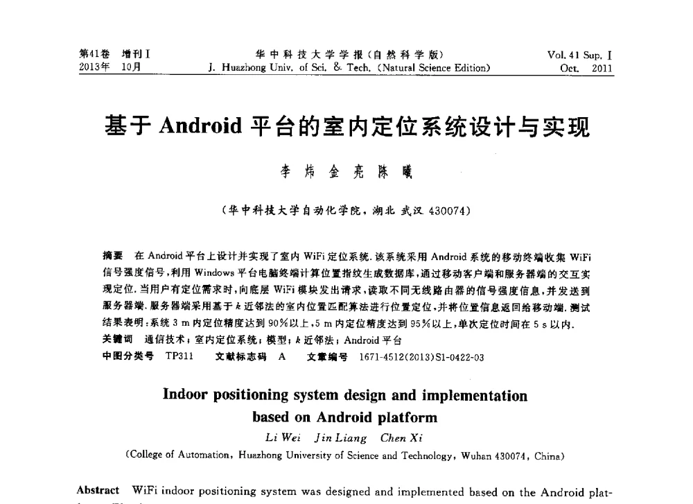 基于Android平台的室内定位系统设计与实现 - 第十届中国智能机器人会议