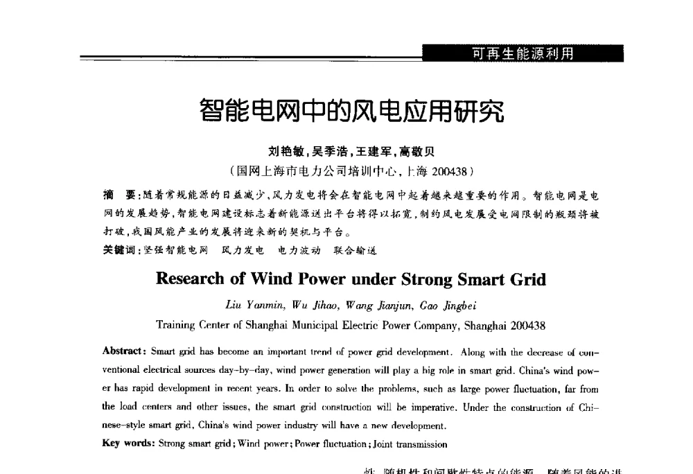 智能电网中的风电应用研究 - 第十届长三角能源论坛—推进能源生产和消费革命