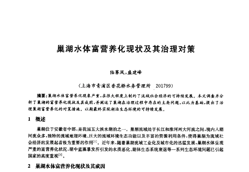 巢湖水体富营养化现状及其治理对策 - 第四届中国湖泊论坛