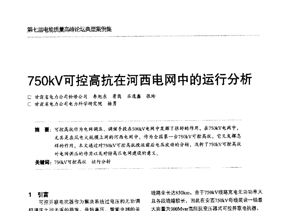 750kV可控高抗在河西电网中的运行分析 - 第七届电能质量高峰论坛
