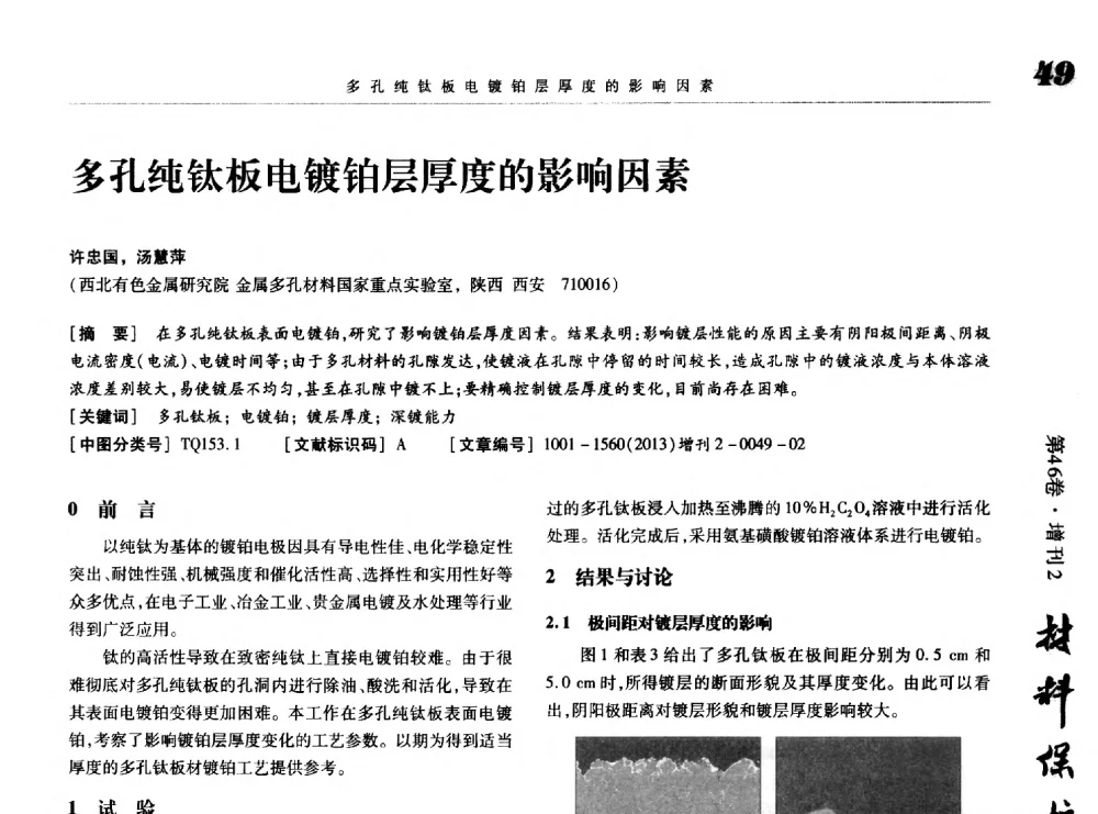 多孔纯钛板电镀铂层厚度的影响因素 - 第八届中国功能材料及其应用学术会议