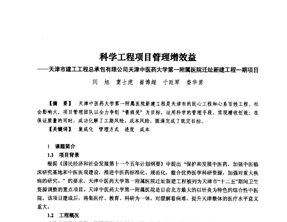 科学工程项目管理增效益--天津市建工工程总承包有限公司天津中医药大学第一附属医院迁址新建工程一期项目 - 第13届中国国际工程项目管理峰会暨项目管理责任制度建设与优秀项目经理经验交流会