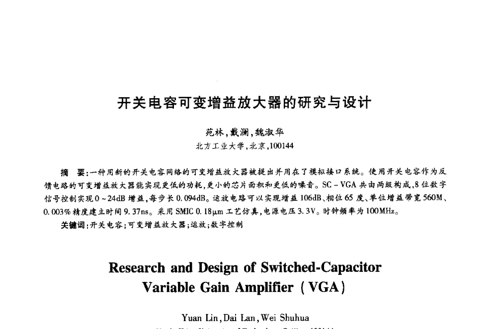 开关电容可变增益放大器的研究与设计 - 第十八届全国青年通信学术年会