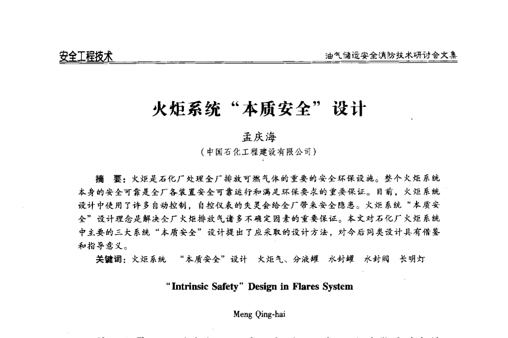 火炬系统本质安全设计 - 2014油气储运安全消防技术研讨会
