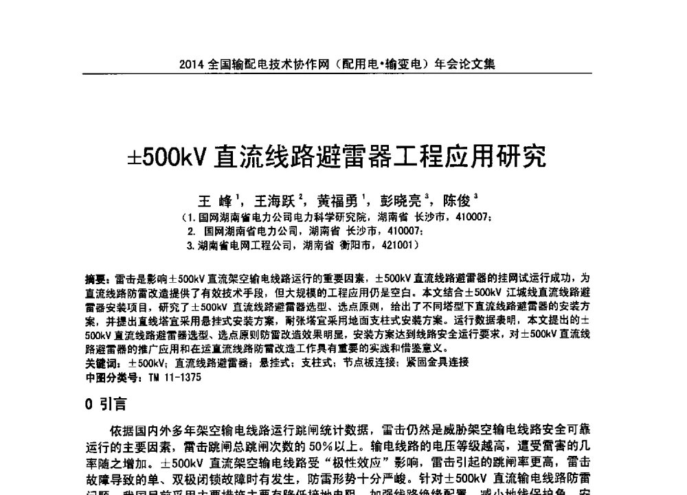500kV直流线路避雷器工程应用研究 - 全国输配电技术协作网(EPTC)2014年第三届年会