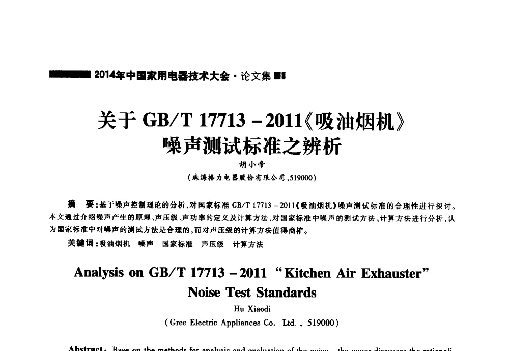 关于GB_T 17713-2011《吸油烟机》噪声测试标准之辨析 - 2014年中国家用电器技术大会
