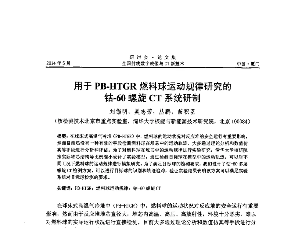 用于PB-HTGR燃料球运动规律研究的钴-60螺旋CT系统研制 - 全国射线数字成像与CT新技术研讨会