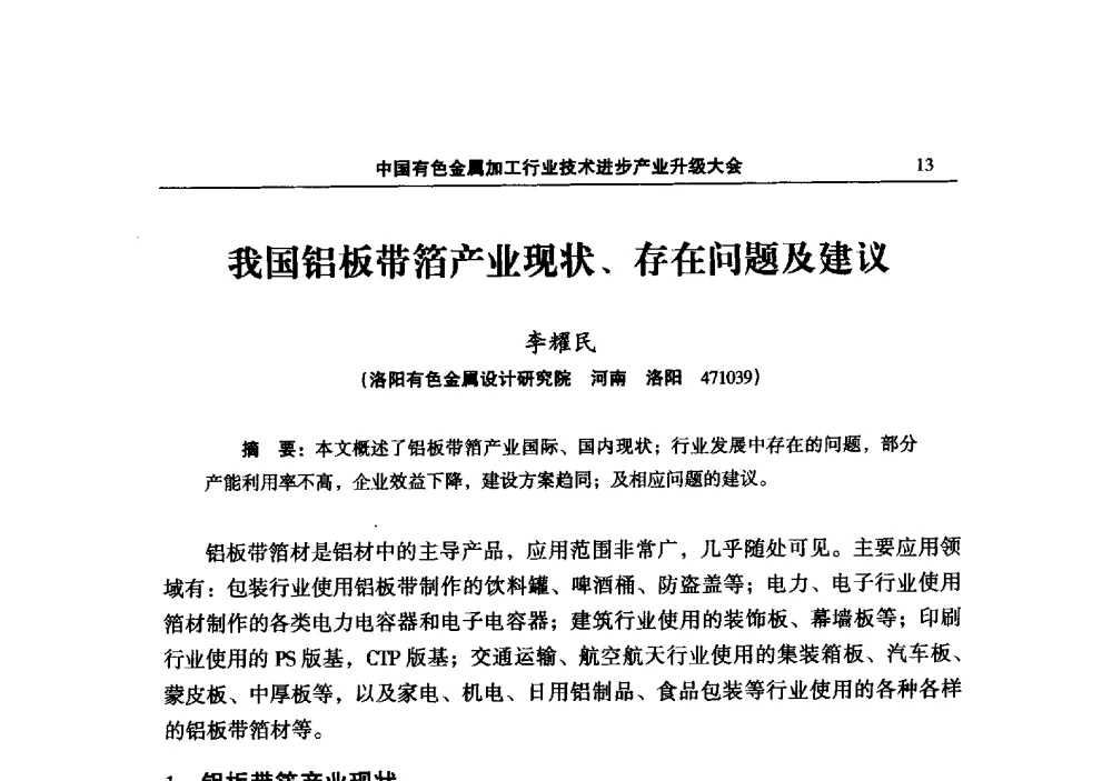 我国铝板带箔产业现状、存在问题及建议 - 2013中国有色金属加工行业技术进步产业升级大会