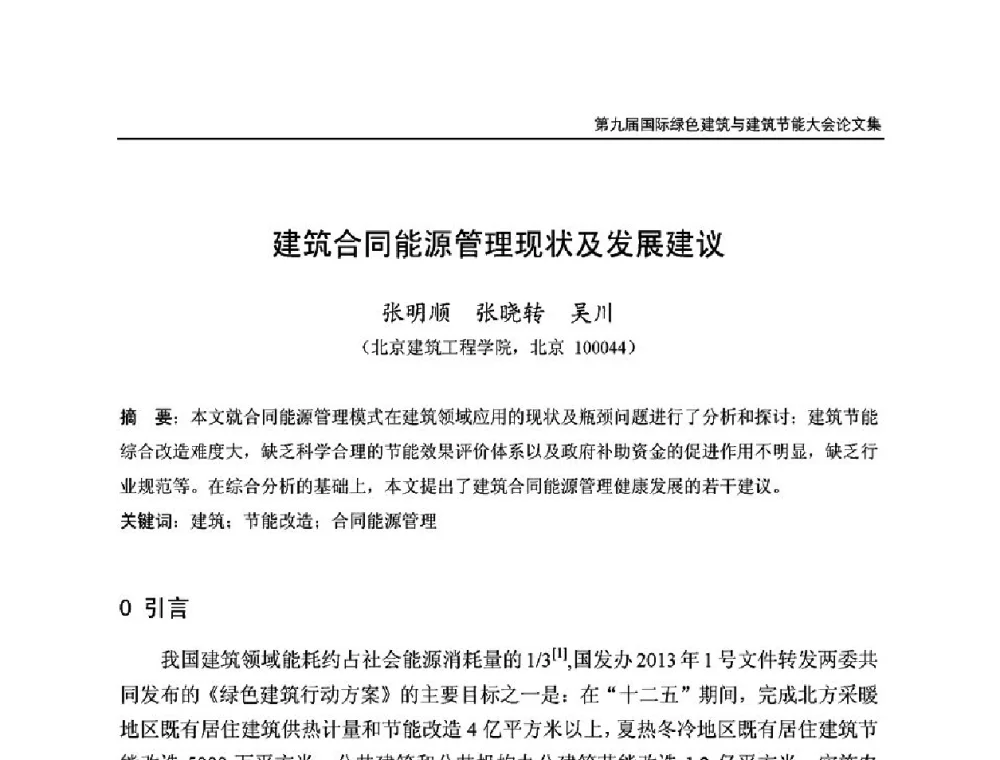 建筑合同能源管理现状及发展建议 - 第9届国际绿色建筑与建筑节能大会