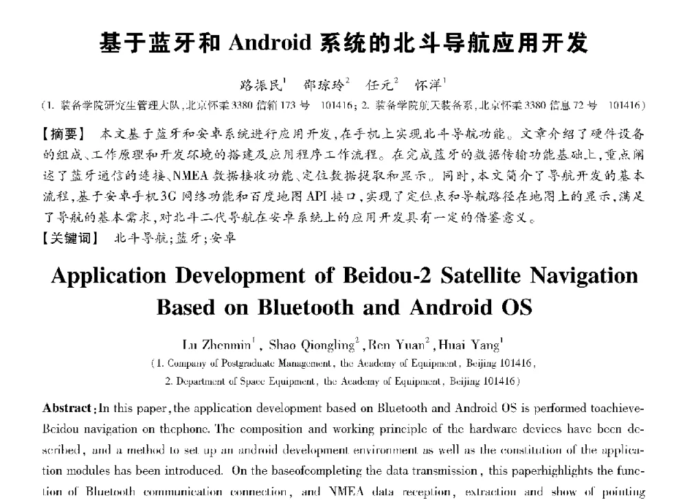 基于蓝牙和Android系统的北斗导航应用开发 - 第十三届全国敏感元件与传感器学术会议
