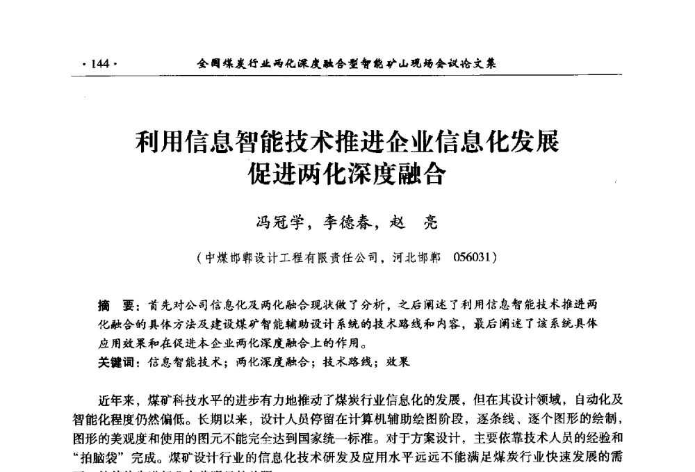 利用信息智能技术推进企业信息化发展促进两化深度融合 - 全国煤炭行业两化深度融合型智能矿山现场会议