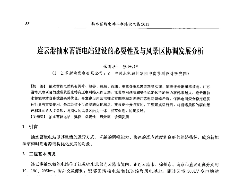 连云港抽水蓄能电站建设的必要性及与风景区协调发展分析 - 2013年抽水蓄能学术年会
