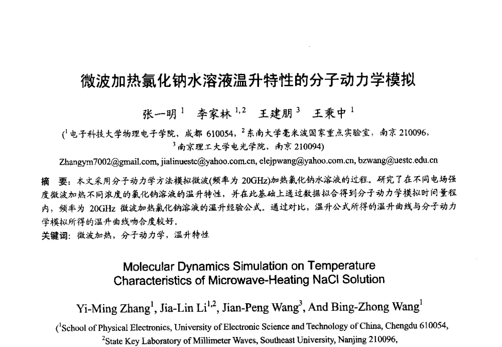 微波加热氯化钠水溶液温升特性的分子动力学模拟 - 2013年全国微波毫米波会议