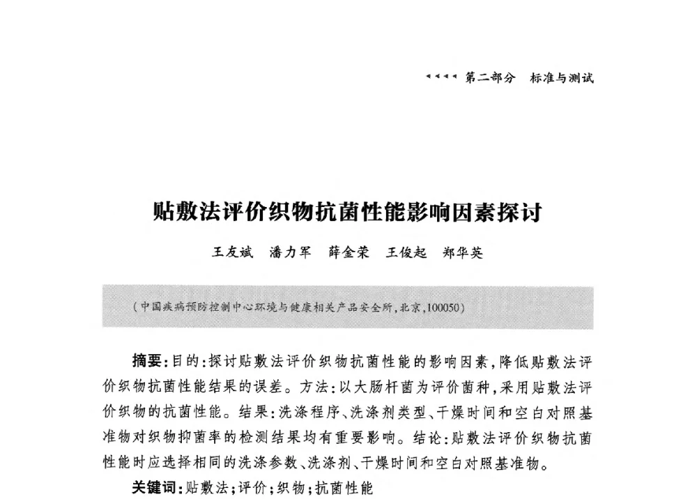贴敷法评价织物抗菌性能影响因素探讨 - 第九届中国抗菌产业发展大会