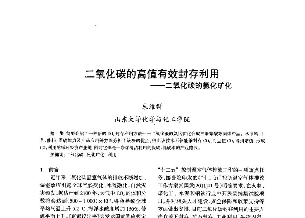 二氧化碳的高值有效封存利用--二氧化碳的氨化矿化 - 全国化工合成氨设计技术中心站2013年学术年会