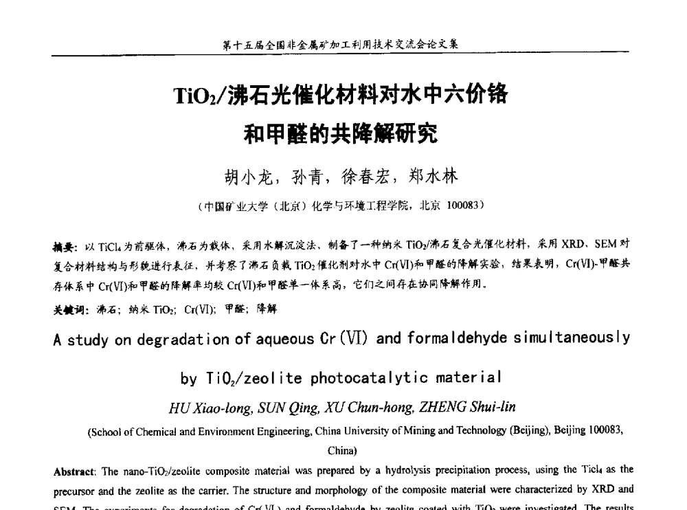 TiO2_沸石光催化材料对水中六价铬和甲醛的共降解研究 - 第十五届全国非金属矿加工利用技术交流会