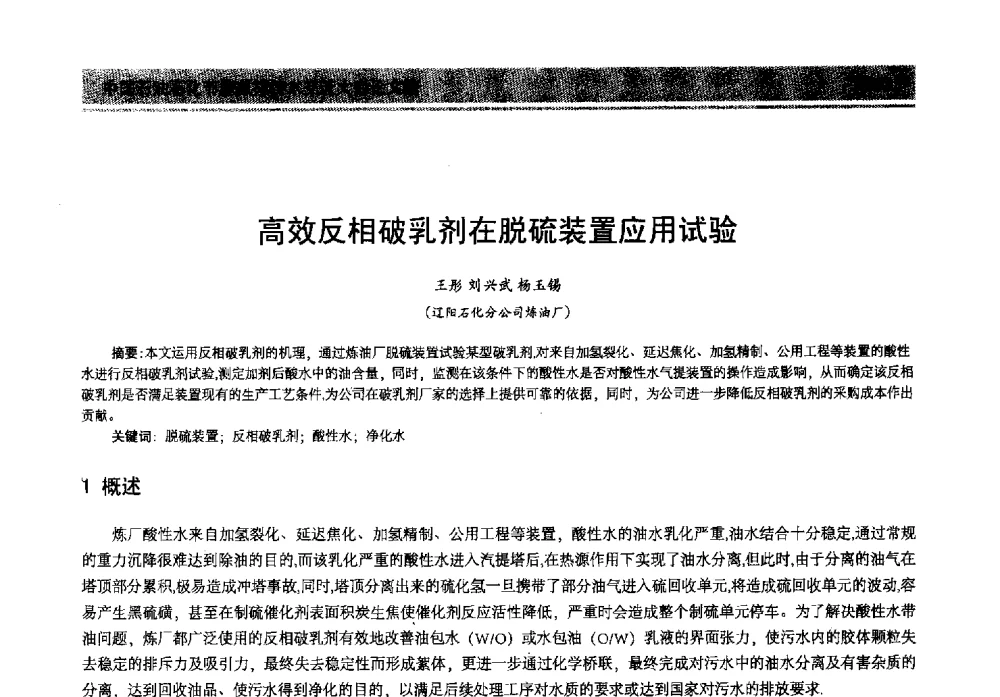 高效反相破乳剂在脱硫装置应用试验 - 2013年中国石油石化节能减排技术交流大会