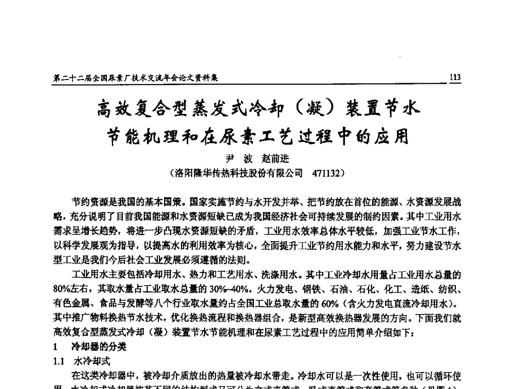 高效复合型蒸发式冷却(凝)装置节水节能机理和在尿素工艺过程中的应用 - 第二十二届全国尿素厂技术交流年会