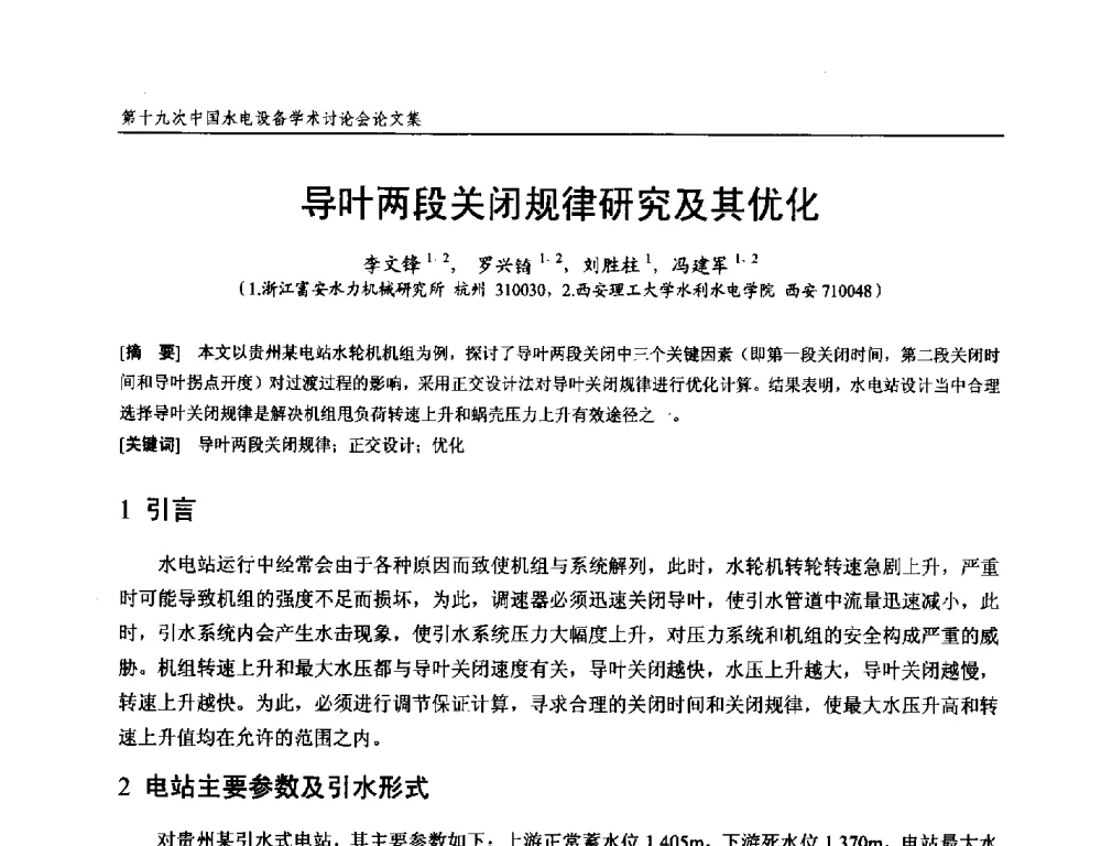 导叶两段关闭规律研究及其优化 - 第十九次中国水电设备学术研讨会
