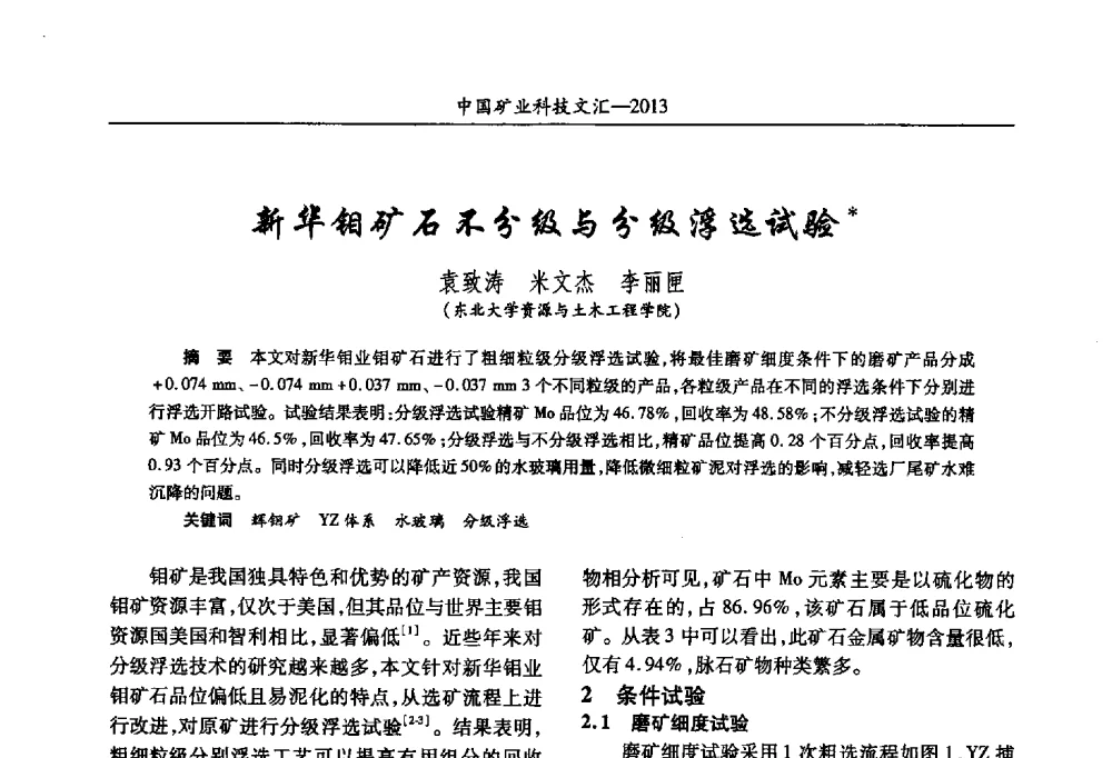 新华钼矿石不分级与分级浮选试验 - 2013第四届中国矿业科技大会