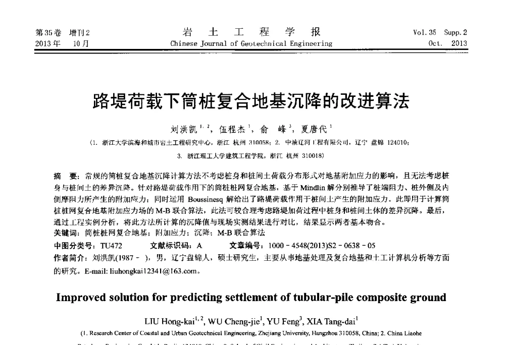 路堤荷载下筒桩复合地基沉降的改进算法 - 第一届全国软土工程学术会议暨上海市岩土力学与工程2013年学术年会