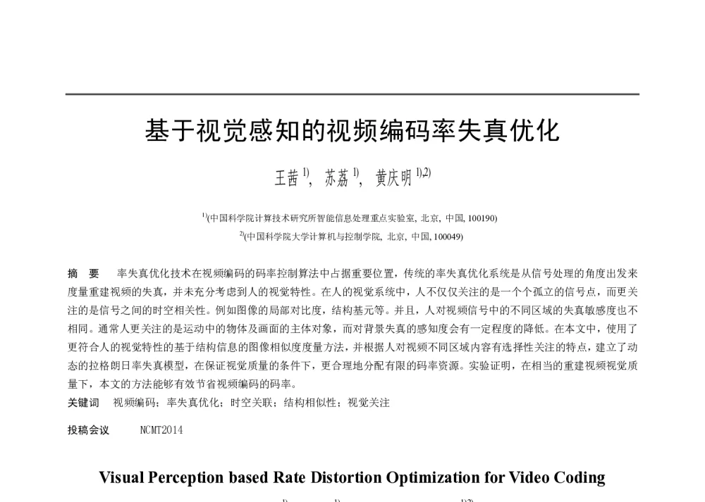基于视觉感知的视频编码率失真优化 - 第十届和谐人机环境联合学术会议