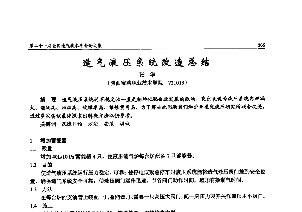 造气液压系统改造总结 - 第二十一届全国造气技术年会