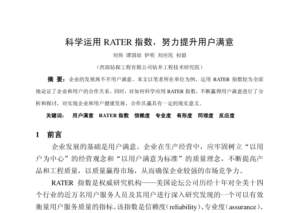 科学运用RATER指数_努力提升用户满意 - 新疆石油学会质量标准计量专业委员会2014年技术交流研讨会