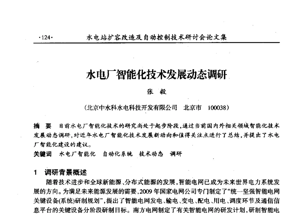 水电厂智能化技术发展动态调研 - 水电站扩容改造及自动控制技术研讨会