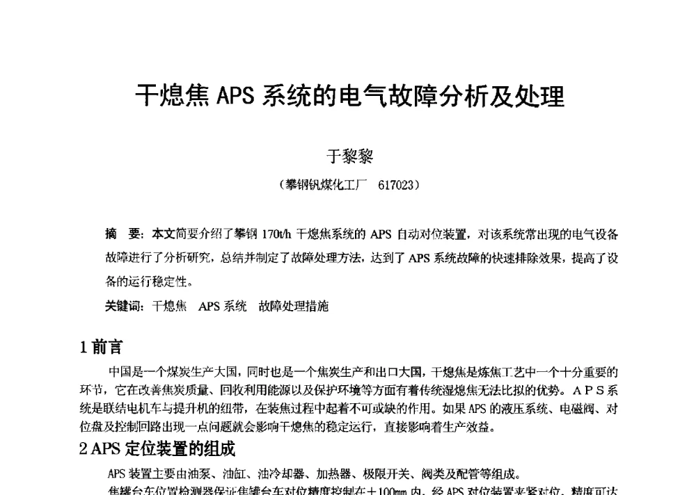 干熄焦APS系统的电气故障分析及处理 - 2013年干熄焦技术交流研讨会