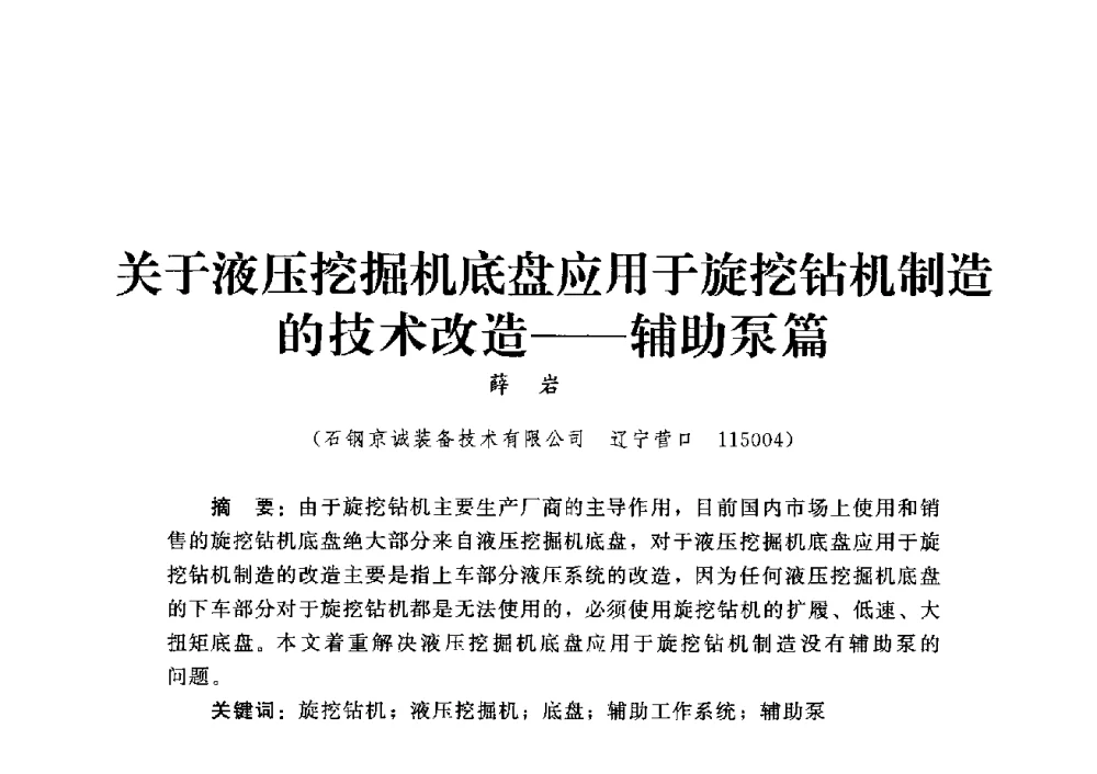 关于液压挖掘机底盘应用于旋挖钻机制造的技术改造--辅助泵篇 - 第四届深基础工程发展论坛