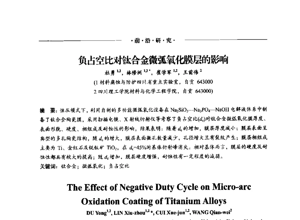 负占空比对钛合金微弧氧化膜层的影响 - 2014(重庆)国际表面工程论坛暨第十二届全国表面工程·电镀与精饰年会