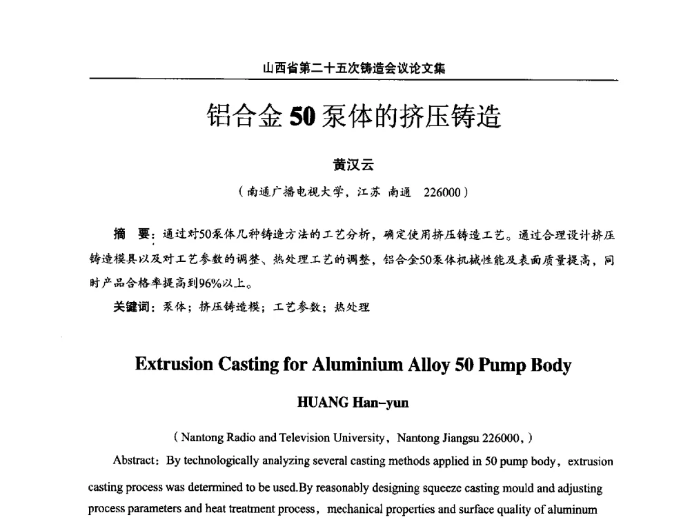 铝合金50泵体的挤压铸造 - 山西省第二十五次铸造会议