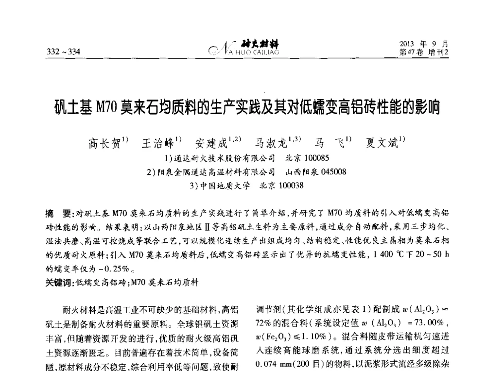 矾土基M70莫来石均质料的生产实践及其对低蠕变高铝砖性能的影响 - 2013耐火材料综合学术会议、第十二届全国不定形耐火材料学术会议、2013耐火原料学术交流会
