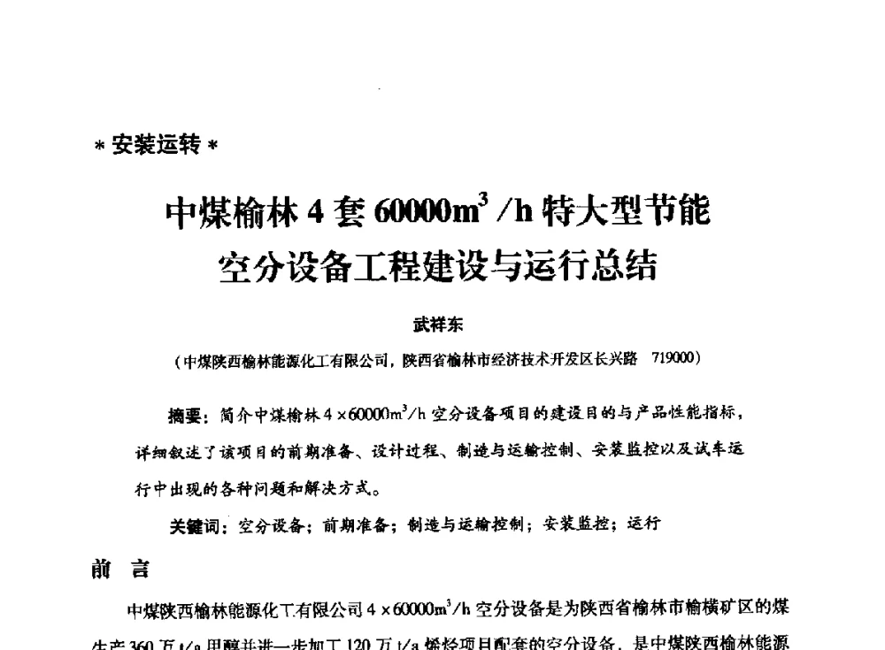 中煤榆林4套60000m3_h特大型节能空分设备工程建设与运行总结 - 2014年空分设备技术交流会暨机械工业气体分离设备科技信息网第二十次全网大会
